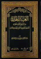 الغيث الهاتن من تراجم ائمة وخطباء المسجد الحرام في...