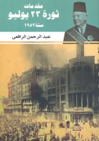 مقدمات ثورة 23 يوليو سنة 1952