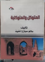 المتوكل والمتوكلية