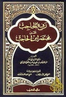 رفع الحاجب عن مختصر ابن الحاجب 4/1 - عالم الكتب