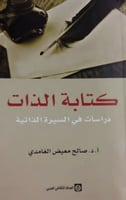 كتابة الذات دراسات في السيرة الذاتية