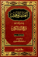 العذب المعين في حل الفاظ منهج السالكين