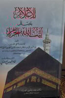 الاعلام بفضائل بيت الله الحرام