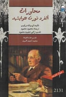 محاورات الفرد نورث هوايتهد