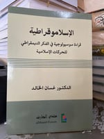 الاسلاموقراطية قراءة سوسيولوجية في الفكر