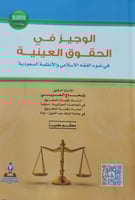 الوجيز في الحقوق العينية