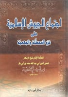 اجتماع الجيوش الاسلامية على غزو المعطلة والجهمية