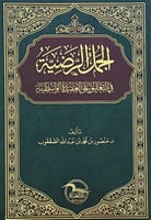 الجمل الرضية في التعليق على الواسطية