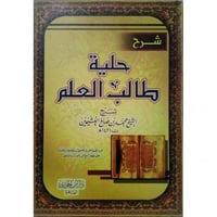 شرح حلية طالب العلم