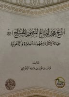 الشيخ محمد الصالح المنصور (المنسلخ)رحمه الله