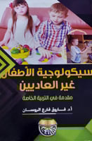 سيكولوجية الأطفال غير العاديين