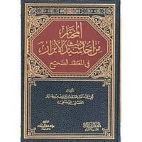 المختار من احاديث الابرار في المعتقد الصحيح