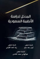 المدخل لدراسة الانظمة السعودية