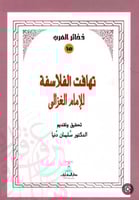 تهافت الفلاسفة للامام الغزالي