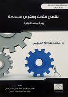 القطاع الثالث والفرص السانحة رؤية مستقبلية