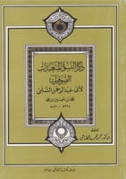 ذكر النسوة المتعبدات الصوفيات