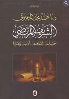 الشريف المرتضى حياته ثقافته ادبه ونقده