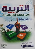 التربية على منهج اهل السنة