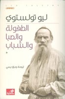 الطفولة والصبا والشباب