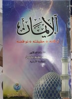 الايمان اركانه - حقيقته - نواقضه