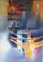 النمو الانساني الطفولة والمراهقة