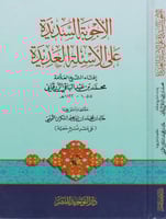 الاجوبة السديدة على الاسئلة العديدة