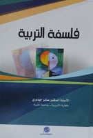 فلسفة التربية