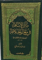 ماثر الانافة في معالم الخلافة