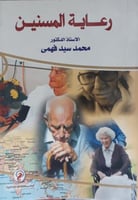 رعاية المسنين