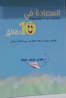 السعادة في 10 دقائق