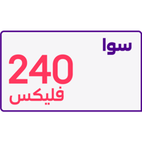 باقة سوا فليكس 240 من STC مسبقة الدفع | 4 أسابيع