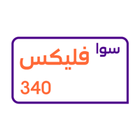 باقة سوا فليكس 340 من STC مسبقة الدفع | لمدة 3 أشه...