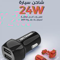 فيش شاحن سياره ليكترونك مخرجين بقوة 24 واط بتقنية...