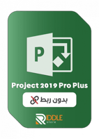 بروجيكت برو 2019 (بدون ربط )