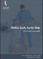 خطة علاجيه للفلات الفوت