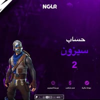 حساب فورت نايت سيزون 2