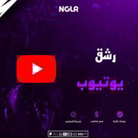 رشق متابعين يوتيوب - زيادة متابعين يوتيوب