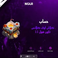 حساب كلاش اوف كلانس تاون هول 11