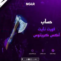 حساب فورت نايت اكس كريتوس