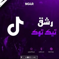 رشق خدمات تيك توك - زيادة متابعين تيك توك