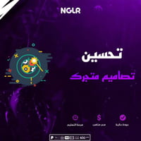 خدمة اعادة تصميم لمتجرك - تصميم متجرك في سلة