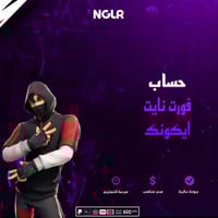 حساب فورت نايت اسكن ايكونك
