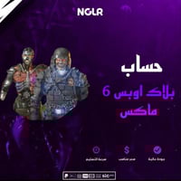 حساب بلاك اوبس 6 ماكس المميز