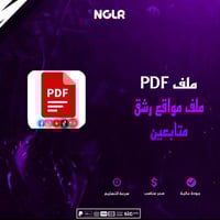 ملف موردين رشق متابعين تيك توك