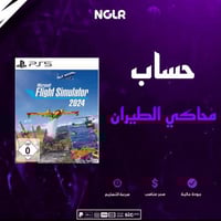 محاكي الطيران الواقعي بلايستيشن 5