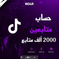 حساب تيك توك متابعين 2000 ألف