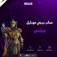 حساب ببجي موبايل مبتدئ