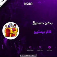 بكج صندوق نادر للألعاب المدفوعة