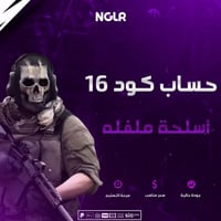 حساب كود 16 اسلحة ملفله