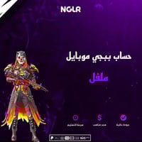 حساب ببجي موبايل ملفل
